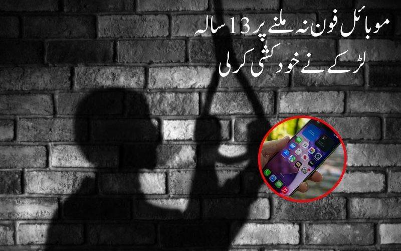 مہاراشٹر: موبائل فون نہ ملنے پر 13 سالہ لڑکے نے خودکشی کر لی